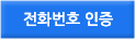 전화번호 인증