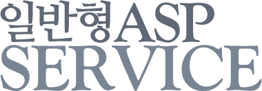 일반형ASP Service