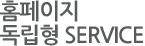 홈페이지 독립형SERVICE