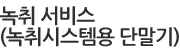녹취 서비스(녹취시스템용 단말기)